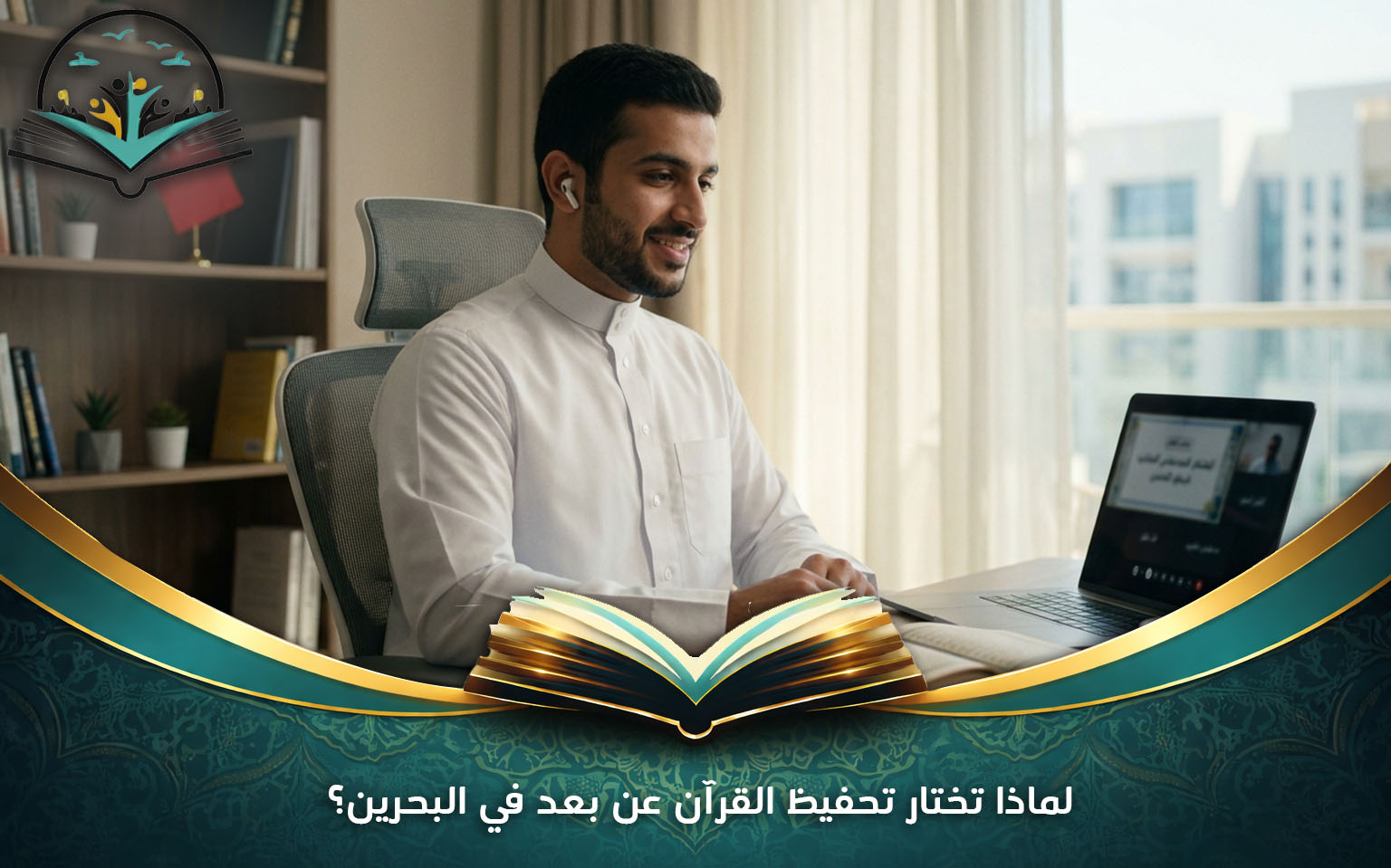 لماذا تختار تحفيظ القرآن عن بعد في البحرين؟